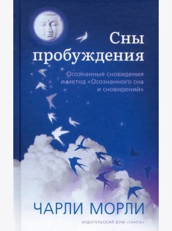 Сны пробуждения. Осознанные сновидения и метод 