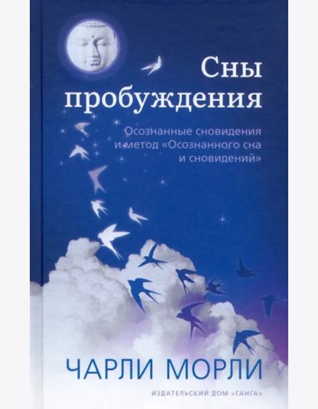 Сны пробуждения. Осознанные сновидения и метод