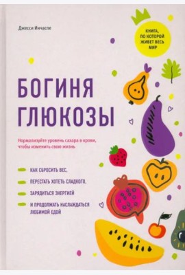 Богиня глюкозы. Нормализуйте уровень сахара в крови, чтобы изменить свою жизнь