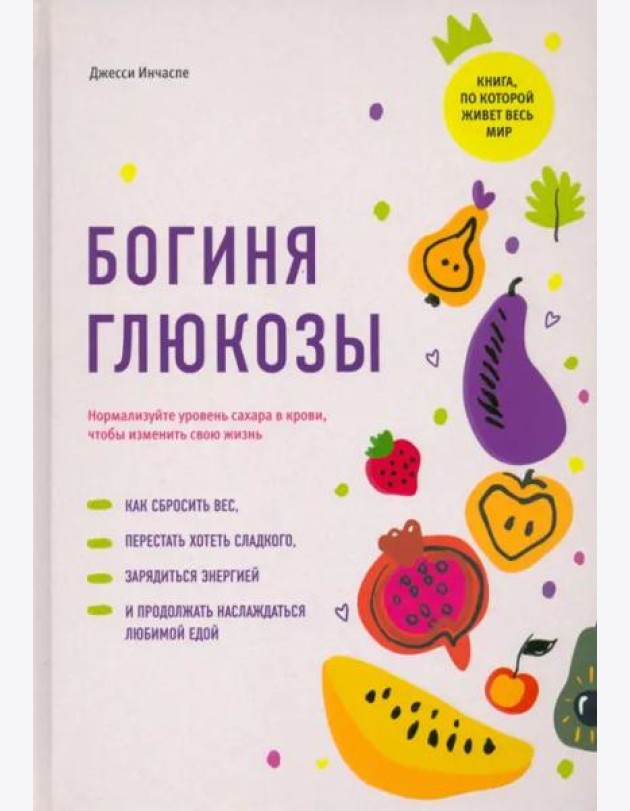 Богиня глюкозы. Нормализуйте уровень сахара в крови, чтобы изменить свою жизнь