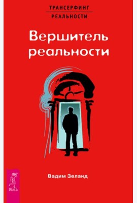 Вершитель реальности (1418)