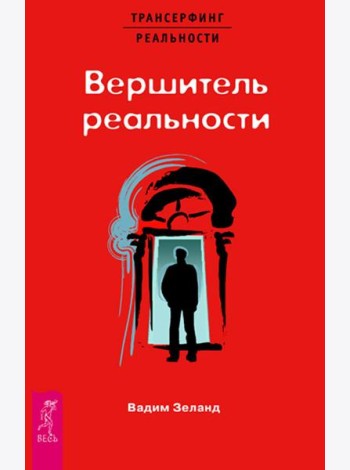 Вершитель реальности (1418)