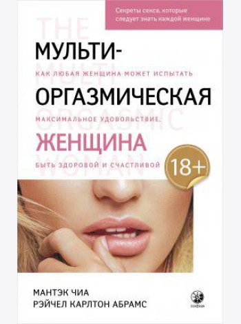 Мульти-оргазмическая женщина. Секреты секса, которые следует знать каждой женщине