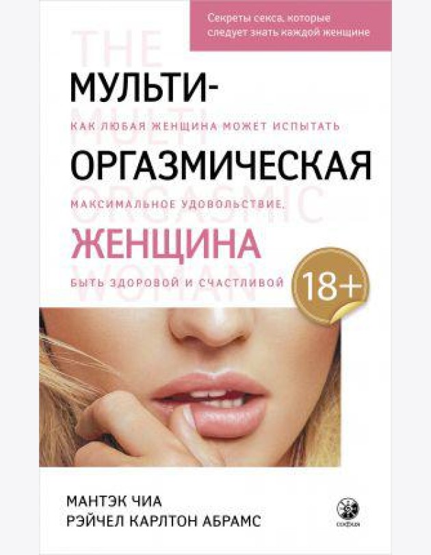 Мульти-оргазмическая женщина. Секреты секса, которые следует знать каждой женщине