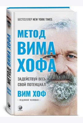 Метод Вима Хофа. Задействуй весь свой потенциал