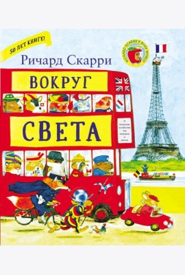 Вокруг света с Ричардом Скарри