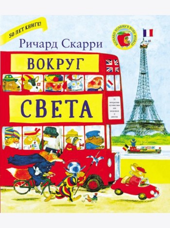 Вокруг света с Ричардом Скарри
