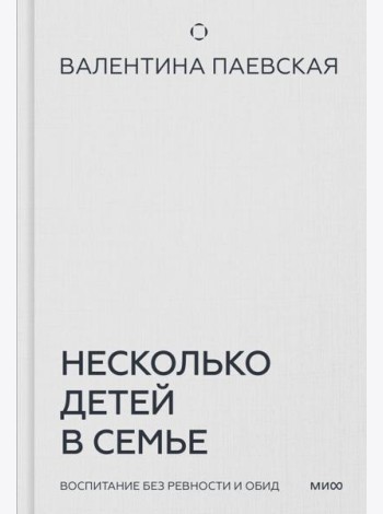 Несколько детей в семье. Воспитание без ревности и обид