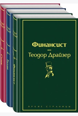 Финансист. Титан. Стоик (комплект из 3 книг)