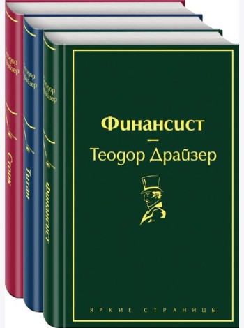 Финансист. Титан. Стоик (комплект из 3 книг)