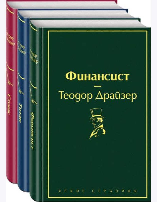 Финансист. Титан. Стоик (комплект из 3 книг)
