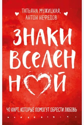 Знаки вселенной. 40 карт, которые помогут обрести любовь