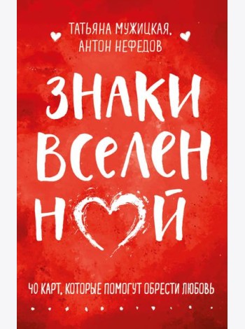 Знаки вселенной. 40 карт, которые помогут обрести любовь