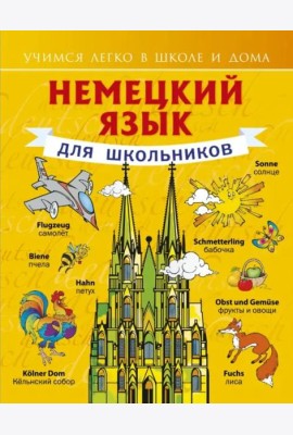 Немецкий язык для школьников
