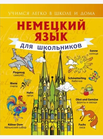 Немецкий язык для школьников
