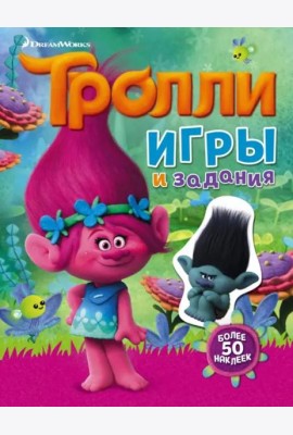 Тролли. Игры и задания (с наклейками)