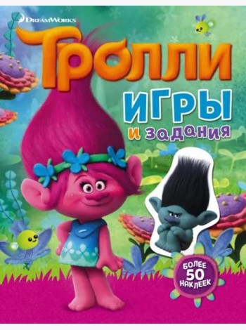 Тролли. Игры и задания (с наклейками)
