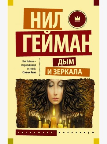 Дым и зеркала