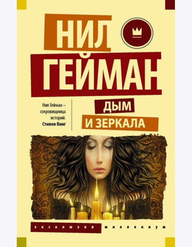 Дым и зеркала