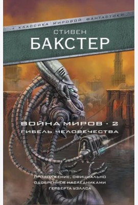 Война миров 2. Гибель человечества