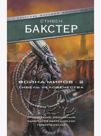 Война миров 2. Гибель человечества