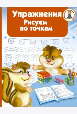 Упражнения. Рисуем по точкам