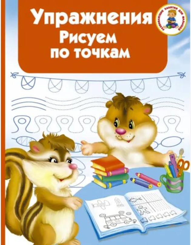 Упражнения. Рисуем по точкам