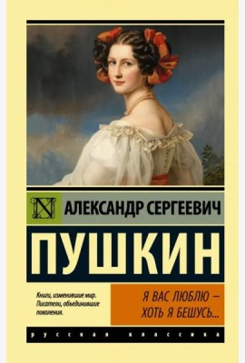 Я вас люблю — хоть я бешусь...