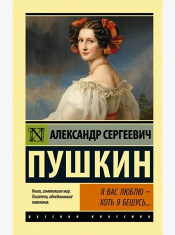 Я вас люблю — хоть я бешусь...