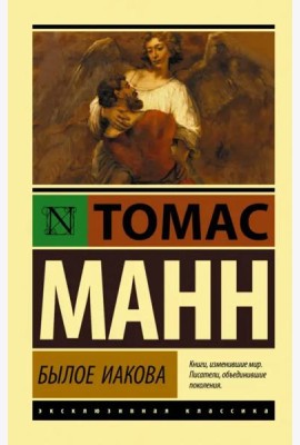 Былое Иакова