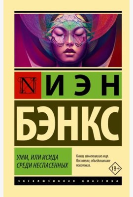 Умм, или Исида среди Неспасенных