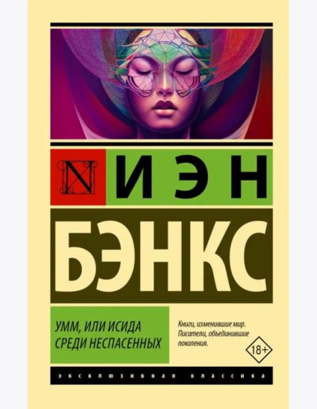 Умм, или Исида среди Неспасенных