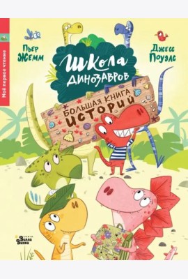 Школа динозавров. Большая книга историй