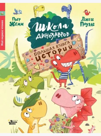 Школа динозавров. Большая книга историй