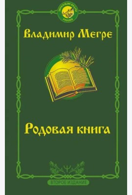 Родовая книга. Второе издание