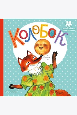 Колобок