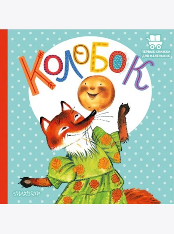 Колобок