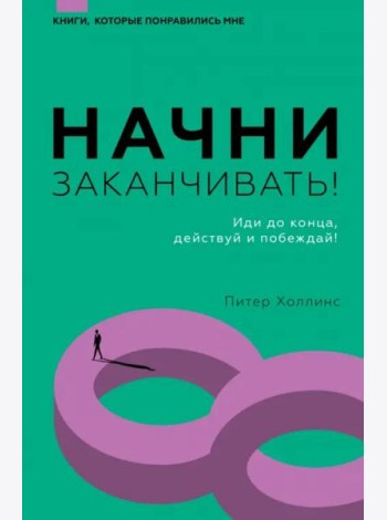 Начни заканчивать! Иди до конца, действуй и побеждай!