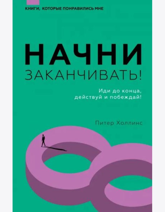 Начни заканчивать! Иди до конца, действуй и побеждай!