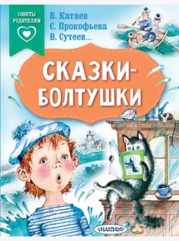 Сказки-болтушки