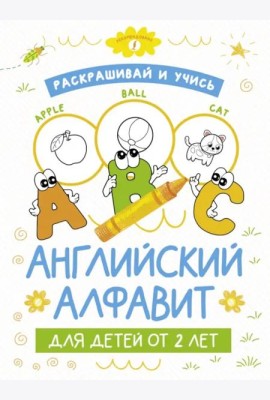 Раскрашивай и учись. Английский алфавит для детей от 2 лет