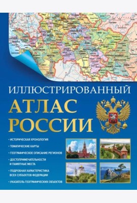 Иллюстрированный атлас России 2023. В новых границах