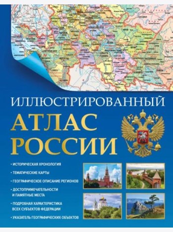 Иллюстрированный атлас России 2023. В новых границах