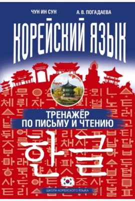 Корейский язык. Тренажер по письму и чтению