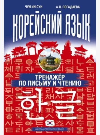 Корейский язык. Тренажер по письму и чтению
