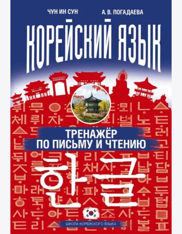 Корейский язык. Тренажер по письму и чтению