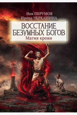 Восстание безумных богов. Магия крови