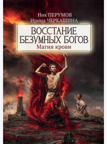 Восстание безумных богов. Магия крови