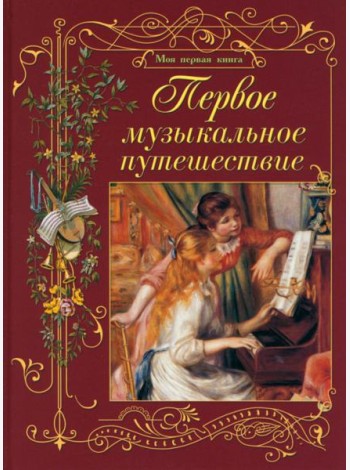 Первое музыкальное путешествие