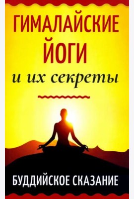 Гималайские йоги и их секреты. Буддийское сказание